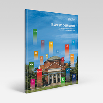 清华大学SDG行动报告